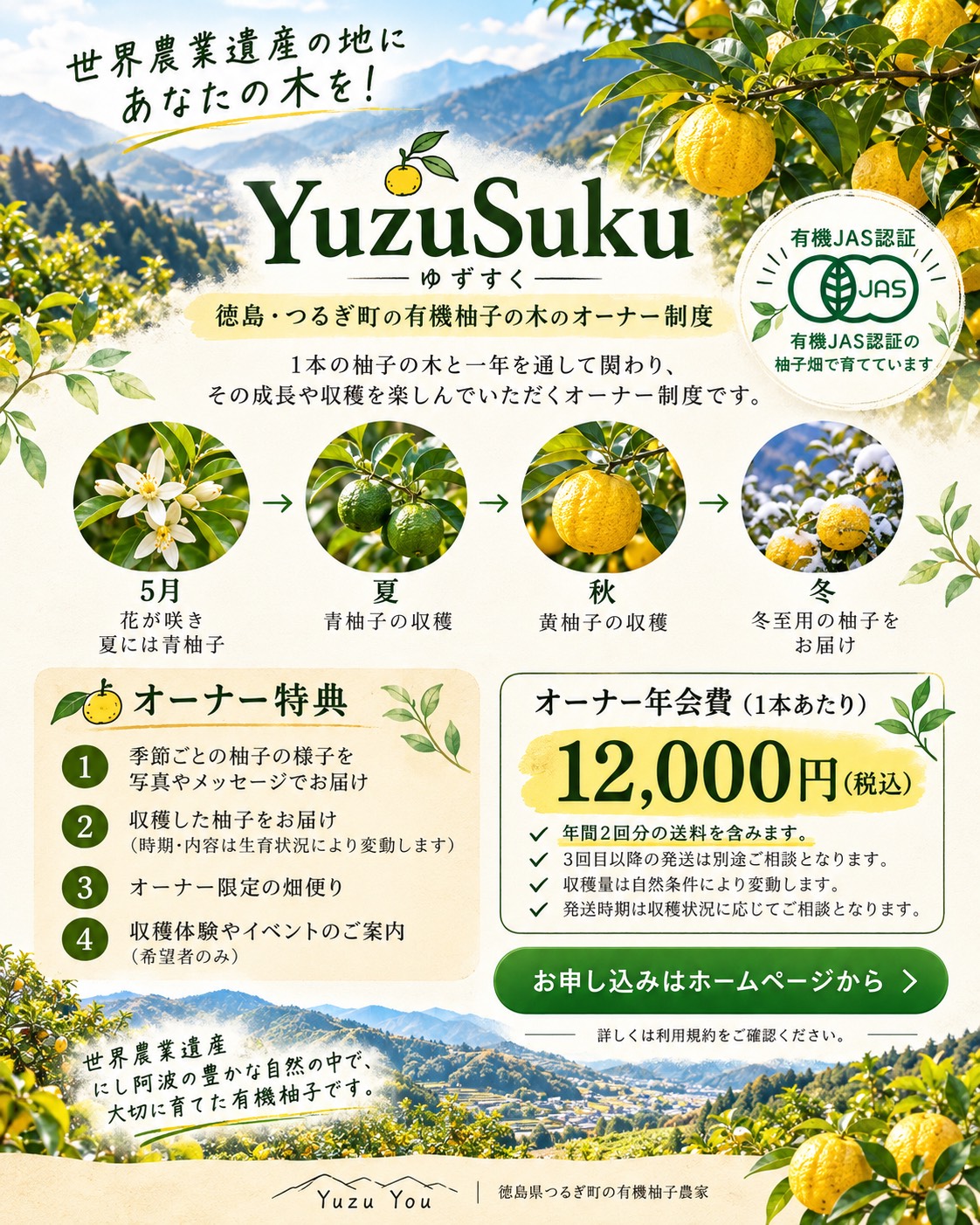 世界農業遺産の地に、あなたの柚子の木を。